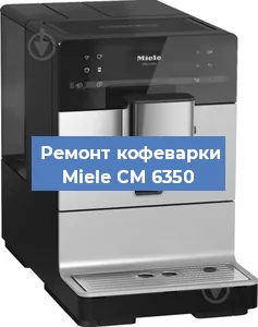 Чистка кофемашины Miele CM 6350 от кофейных масел в Волгограде